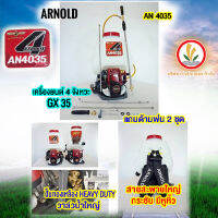 เครื่องพ่นยาสะพายหลัง 4 จังหวะ ARNOLD AN4035 (4-stroke backpack sprayer ARNOLD)(งานสวยมาก ถังหนา) รับประกัน6เดือน