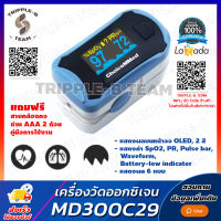 ❗จัดส่งทันที ออกใบกำกับภาษีได้❗ เครื่องวัดออกซิเจน ChoiceMMed MD300C29 วัดออกซิเจน วัดชีพจร วัดออกซิเจนปลายนิ้ว เครื่องวัด oxygen Cho