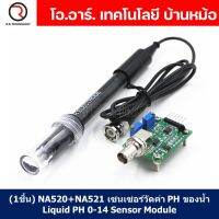 (1ชิ้น) NA520+NA521 เซนเซอร์วัดค่า PH ของน้ำ Liquid PH 0-14 Sensor Module วัดความเป็นกรด-ด่าง ของเหลว pH non-rechargeale electrode probe