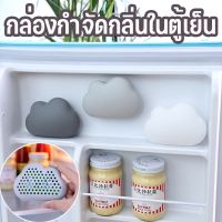 【Cozyi】กล่องกำจัดกลิ่นในตู้เย็น กล่องดูดกําจัดกลิ่น ถอดออกได้ สําหรับตู้เย็น  กล่องกำจัดกลิ่น ถ้วยดูด รูปเมฆ