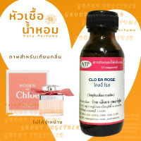 หัวเชื้อน้ำหอม กลิ่น CLO EA ROSE โคลอี้ โรส (ไม่ผสมแอลกอฮอร์)