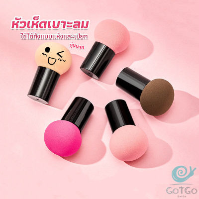 GotGo ฟองน้ำแต่งหน้า Perfect Puff  รูปเห็ด นุ่มมาก มีกล่องเก็บ Makeup Tools