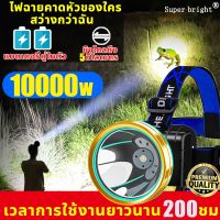 ไฟฉายคาดหัวled10000w ไฟฉายคาดหัวแรงสูง เวลาการใช้งานยาวนาน 200 ชม แบตเตอรี่ทนทาน กันน้ำกันฝน แสงไฟสีขาว ไฟฉายเดินป่า ชาร์จได้ ไฟส่องกบ จับกบ ตกปลา ไฟฉายสวมหัว10000ml ไฟฉายแรงสูงไฟคาดหัว ไฟฉายคาดศีรษะLEDไฟส่องสัตว์ ไฟคาดหัวแรงสูง