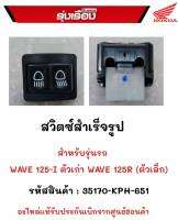 สวิตซ์สำเร็จรูป สำหรับรุ่นรถ.WAVE125i ตัวเก่า,WAVE125R(ตัวเล็ก) รหัสสินค้า.35170-KPH-651  อะไหร่แท้รับประกันเบิกจากศูนย์ฮฮนด้า100%