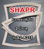 ชาร์ป SHARP ขอบยางประตูตู้เย็น 2ประตู รุ่นSJ-A315จำหน่ายทุกรุ่นทุกยี่ห้อหาไม่เจอเเจ้งทางช่องเเชทได้เลย