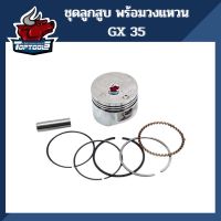 Hot Sale ลูกสูบ พร้อมวงแหวน ครบชุด เครื่องตัดหญ้า 4 จังหวะ Honda GX35 อะไหล่คุณภาพ ใช้ได้ทุกยี่ห้อ ลดราคา อะไหล่เครื่องตัดหญ้า เครื่องตัดหญ้า เครื่องตัดหญ้า 4 จังหวะ เครื่องตัดหญ้า 2 จังหวะ