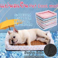 【Free-style】COD️ที่นอนสุนัข ที่นอนแมว ที่นอนเย็น แผ่นลเย็น Pet Cool mat ที่นอนสุนั แผ่นเจลเย็น S M L XL