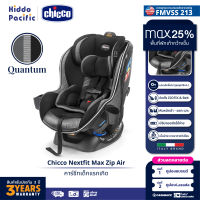 Chicco Nextfit Max Zip Air Car Seat คาร์ซีท เด็กทารก แรกเกิด รับน้ำหนัก 29กก. 3Dระบายอากาศ ที่นั้งกว้าง ISOFIX มีซิป