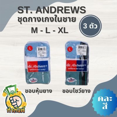 ST.ANDREWS กางเกงใน PACK 3 ตัว คละสี