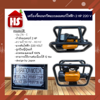 เครื่องจี้คอนกรีตแบบมอเตอร์ไฟฟ้า 2HP/220V รุ่นงานหนัก ข้อต่อไดนาแพค