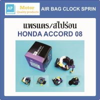 สายแพรแตร แพรแตร สไปร่อน ลานคอพวงมาลัย HONDA ACCORD 08 H41-64002 ของใหม่ ไต้หวัน