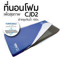 ที่นอนโฟมเพื่อสุขภาพ CJD 2 รุ่น นอนได้ 2 ด้าน กันแผลกดทับได้ทั้ง 2 ด้าน