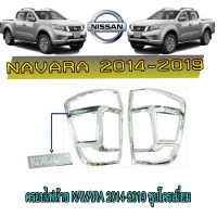 ครอบไฟท้าย//ฝาไฟท้าย นิสสัน นาวารา Nissan Navara 2014-2019 ชุบโครเมี่ยม