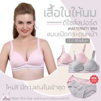 (รหัส G) เสื้อในให้นม  ฟองน้ำ เปิดกระดุม