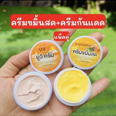 ครีมขมิ้นสด+ครีมกันแดด บ้านอิงฟ้า 1แถม1 (1เซ็ต) ขนาด 5 กรัม