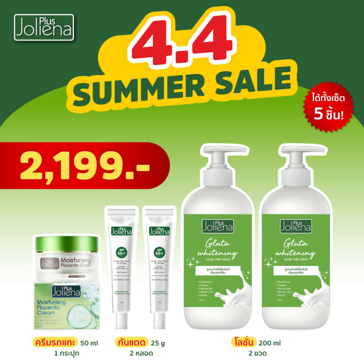 4-4-sale-โปร-summer-หน้าใสผิวขาวครบจบในเซตนี้-joliena-plus-summer-promotion