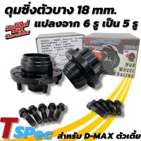 ดุมล้อ TSpec ดุมซิ่งตัวบาง หนา 18 mm. ดุมแต่ง 5รู Tspec (ดีแมค ตัวเตี้ย เท่านั้น)  ดุมแปลง ดุมดีแมค (สินค้าขายคู่) 1 คู่ 2 ชิ้น แปลงจาก6รู เป็น5รู