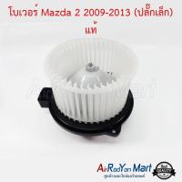 โบเวอร์ Mazda 2 2009-2013 (ปลั๊กเล็ก) แท้ มาสด้า #พัดลมแอร์