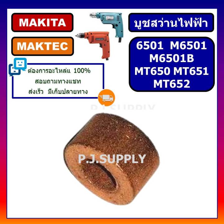 บูช-6501-บูชสว่านไฟฟ้า-1-4-6501-บูทสว่านไฟฟ้า-makita-บูชสว่านไฟฟ้า-maktec-6501-บูช-mt650-บูช-mt651-mt652-mt653-m6501b