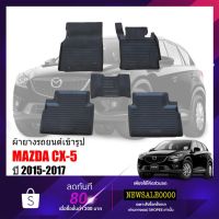 (promotion++) ผ้ายางเข้ารูป Mazda CX-5 ปี2015-2017 ผ้ายางรถยนต์ พรม พรมรองพื้นรถ พรมปูพื้นรถ CX5 พรมรถยนต์ ผ้ายางปูพื้นรถ พรมยางยกขอบ สุดคุ้มม พรม ดัก ฝุ่น รถยนต์ พรม ปู พื้น รถ พรม กระดุม รถยนต์ พรม ยาง ปู พื้น รถยนต์