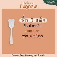 โปรแรง!! ช้อนไอศกรีม สลายตัวได้ตามธรรมชาติ ขนาด 4 นิ้ว 3 แพ็ค จำนวน 300 ชิ้น