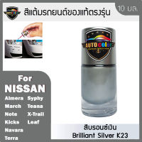 สีแต้มรถยนต์ For NISSAN สีบรอนซ์เงิน Briliant Silver K23