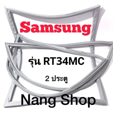 ขอบยางตู้เย็น Samsung รุ่น RT34MC (2 ประตู)