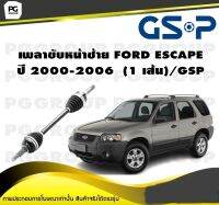 เพลาขับหน้าซ้าย FORD ESCAPE ปี 2000-2006  (1 เส้น)/GSP