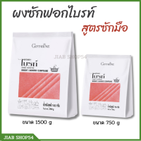 พร้อมส่ง ผงซักฟอกกิฟฟารีน แฟ๊บซักผ้า ผง ซักฟอก ผงซักผ้า giffarine สูตรซักมือ สูตรเข้มข้น ผงซักฟอกไบรท์ ขนาด 1500 g ผงซักฟอกกิฟฟารีน