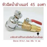 หัวฉีดล้างแอร์