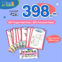 (?เก็บโค้ดลด10%)ชุด Set Promotion สุดคุ้ม 398.- (Finger Paint Pad + สีน้ำ พาสเทล) เหมาะสำหรับเด็กอายุ 1-2 ปีขึ้นไป