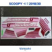 สติ๊กเกอร์ SCOOPY LED สีชมพูแดง  ปี 2018 รุ่น 30 ราคาถูกที่สุด