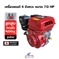 TATA เครื่องยนต์เบนซิน 4 จังหวะ เครื่องยนต์ ขนาด 7.0, 8.0, 9.0 HP สตาร์ทติดง่าย ประหยัดน้ำมัน