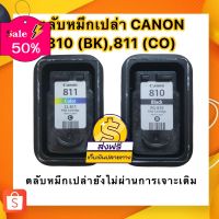 CANON 810 BK, 811 CO ตลับหมึกเปล่ายังไม่ผ่านการเจาะเติม(ลูกค้าต้องนำไปเจาะเติมน้ำหมึกเพื่อใช้งานเอง) #หมึกเครื่องปริ้น hp #หมึกปริ้น   #หมึกสี   #หมึกปริ้นเตอร์  #ตลับหมึก