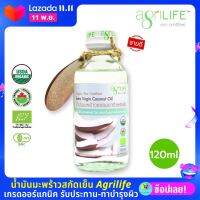 (AgriLife) อะกรีไลฟ์ น้ำมันมะพร้าวสกัดเย็น ออร์แกนิค 120ml. USDA Organic 100% Extra Virgin Coconut Oil 120ml. น้ำมันคีโต สินค้าคีโต Ketogenic Diet, รับประทาน-ทาผิวได้ ของแท้