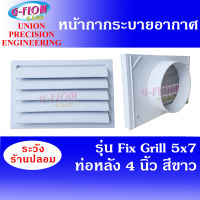 GFLOW  ฝาครอบช่องระบายอากาศ  รุ่น Fix Grill 5" x 7" ท่อ 4" (สีขาว) ( หน้ากว้าง 12 ซม. ยาว 18 ซม. )หน้ากากระบายอากาศติดผนัง