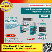 TOTAL ปั๊มลมมินิ 12 โวลต์ 18 แอมป์ / แรงดัน 110PSI พร้อมไฟฉาย LED รุ่น TTAC2506 ( Mini Air Pump ) ของแท้ 100%  ร้านเป็นตัวแทนจำหน่ายโดยตรง