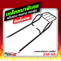 ?? แถมฟรีตาข่าย แร็คท้าย XSR155 ตรงรุ่น YAMAHA อย่างหนาแข็งแรง