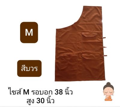 อังสะ 4 กระเป๋า อังสะพระผ้ามัสลิน เสื้ออังสะพระ ไซส์ M