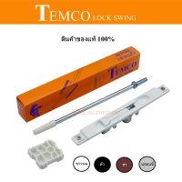 TEMCO LOCK SWING กลอนประตู