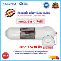 Treatton ไส้กรอง คาร์บอน Inline GAC Carbon 2.5"x10" Refill ไส้กรองน้ำ แค๊ปซูล 2.5x10 นิ้ว Unipure Refil