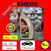 ( โปรโมชั่น++) คุ้มค่า น้ำมันเครื่องเอเนออส-ENEOS ECO FULLY Syn 0W-20 - เอเนออส อีโค่ ฟูล สังเคราะห์แท้ บรรจุ1ลิตร ราคาสุดคุ้ม น้ํา มัน เครื่อง สังเคราะห์ แท้ น้ํา มัน เครื่อง มอเตอร์ไซค์ น้ํา มัน เครื่อง รถยนต์ กรอง น้ำมันเครื่อง