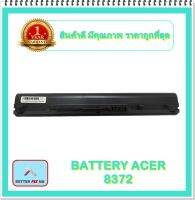 BATTERY ACER 8372 สำหรับ TravelMate 8372 8481 P633-M P633-V TimelineX 8481 / แบตเตอรี่โน๊ตบุ๊คเอเซอร์ - พร้อมส่ง