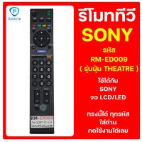 รีโมท SONY  รหัส RM-ED009 ( รุ่นปุ่ม THEATRE )ใช้ได้กับ ทีวี SONY จอ LCD/LED ของเดิมทรงนี้ได้เลย สินค้าพร้อมส่ง