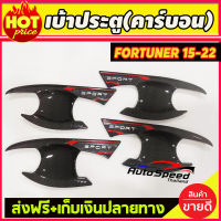 เบ้าประตู/เบ้ากันรอย/เบ้ารองมือเปิดประตู ลายคาร์บอน-โลโก้ขาว TOYOTA  FORTUNER 2015 -2022 (T)