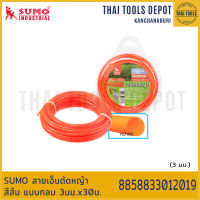 SUMO สายเอ็นตัดหญ้า สีส้ม แบบกลม 3มม.x30ม. 8858833012019