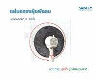 แผ่นกรองฝุ่นพัดลม SAWAKY – Fan Filter ขนาด 18 นิ้ว  80% ลดมลภาวะในห้องนอนจำเป็นมาก กำจัดฝุ่นละอองเล็ก ๆ มูลไรฝุ่น พัดลมสะอาด อากาศบริสุทธิ์