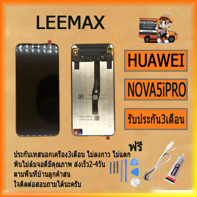 หน้าจอ LCD HUAWEI NOVA5IPRO พร้อมทัชสกรีน จอ+ทัช สำหรับ รับ ไขควง+กาว+สายUSB