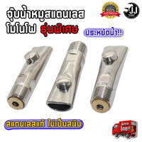 ก๊อกน้ำหมูสแตนเลส โมโนโฟ รุ่นพิเศษ ประหยัดน้ำสินค้าพร้อมส่งจากไทย