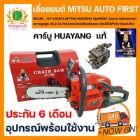 เลื่อยยนต์ MITSU AUTO FIRST (DIAPHAME) รุ่น AF7788 (รุ่น5800) คาร์บูเรเตอร์ HUAYANG ของแท้จากโรงงาน อะไหล่ใช้กับ รุ่น 5800 ได้ทั่วไป